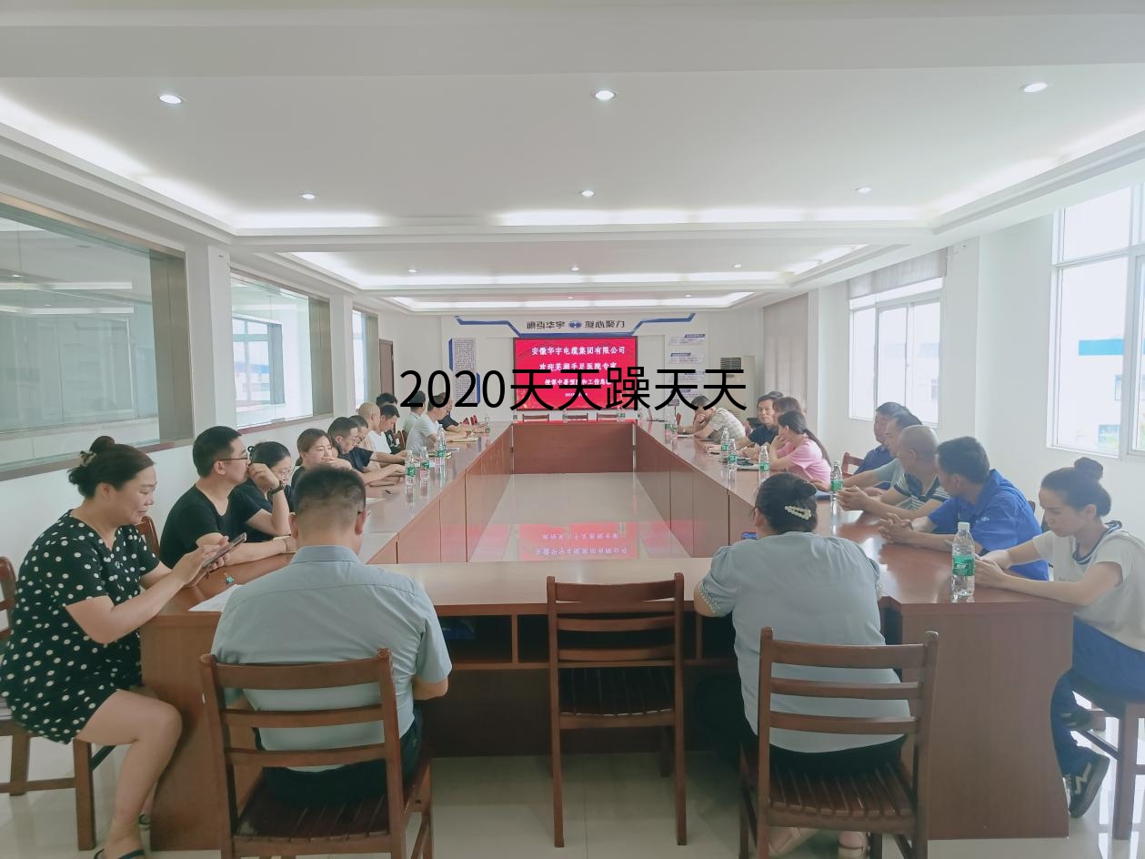 2020天天躁天天